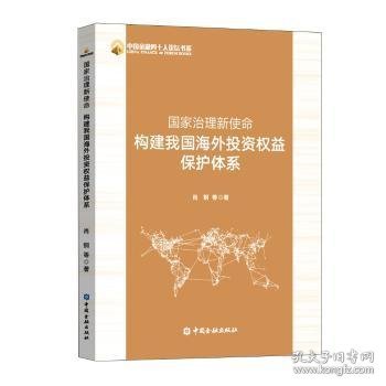 国家治理新使命：构建我国海外投资权益保护体系