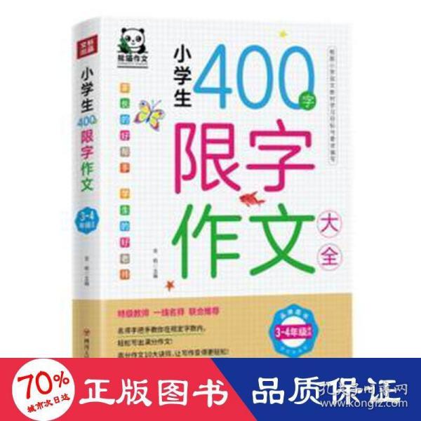 小学生400字限字作文大全(3-4年级适用)