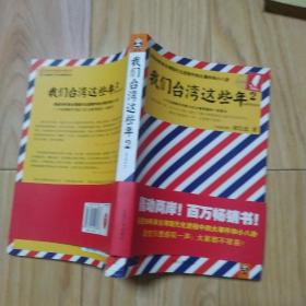 我们台湾这些年2：讲述30年来台湾现代化进程中的大事件和小八卦    包邮挂