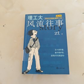 理工大风流往事