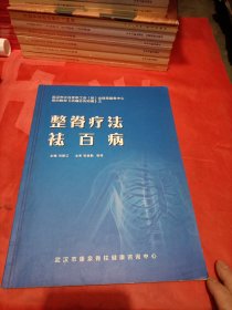 整脊疗法祛百病