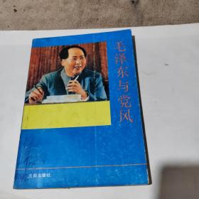 毛泽东与党风