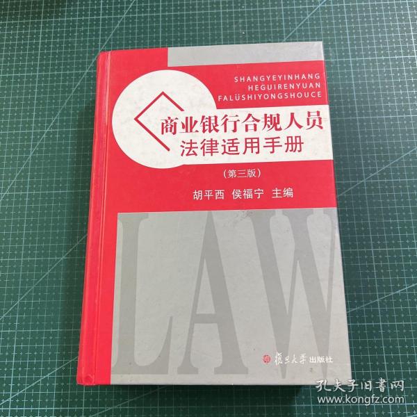 商业银行合规人员法律适用手册（第3版）