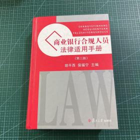 商业银行合规人员法律适用手册（第3版）