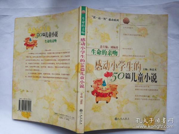 生命的亲吻:感动小学生的50篇儿童小说