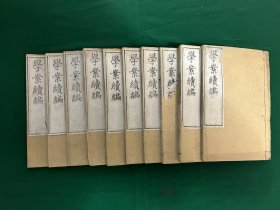 学案续编，清代法律文献 刑案 断狱 法律：清光绪辛巳 甘肃臬署重刊本 伊里布 编 ，学案续编，不分卷 全书共10册，白纸写刻！有邵阳 魏光焘 （湖南隆回人）序于金城 注：全国仅两家图书馆有藏！稀缺！内有鸦片贩卖案，私铸铜钱案，描摩印信案等等！为研究当时社会 民间，政局少有的文献！