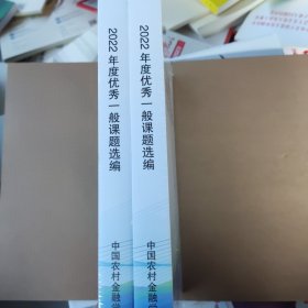 2022年度优秀一般课题选编上下册