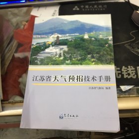 江苏省天气预报技术手册