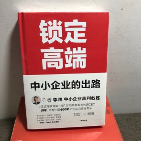 锁定高端：中小企业的出路（中国600家龙头企业实战验证的方法论，卫哲、江南春作序）