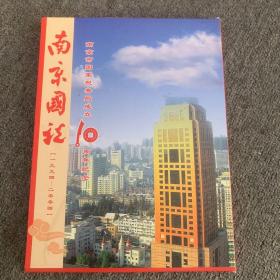 南京市国家税务局成立10周年纪念