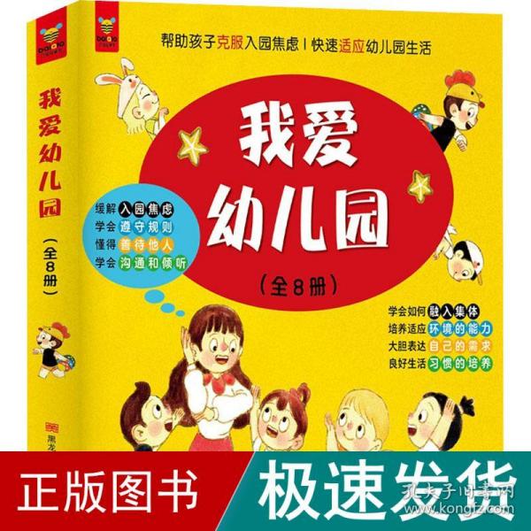 我爱幼儿园（全8册）