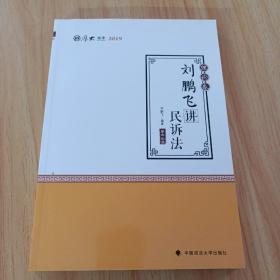 2019司法考试国家法律职业资格考试厚大讲义.理论卷.刘鹏飞讲民诉法