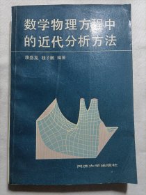 数学物理方程中的近代分析方法（作者签赠）