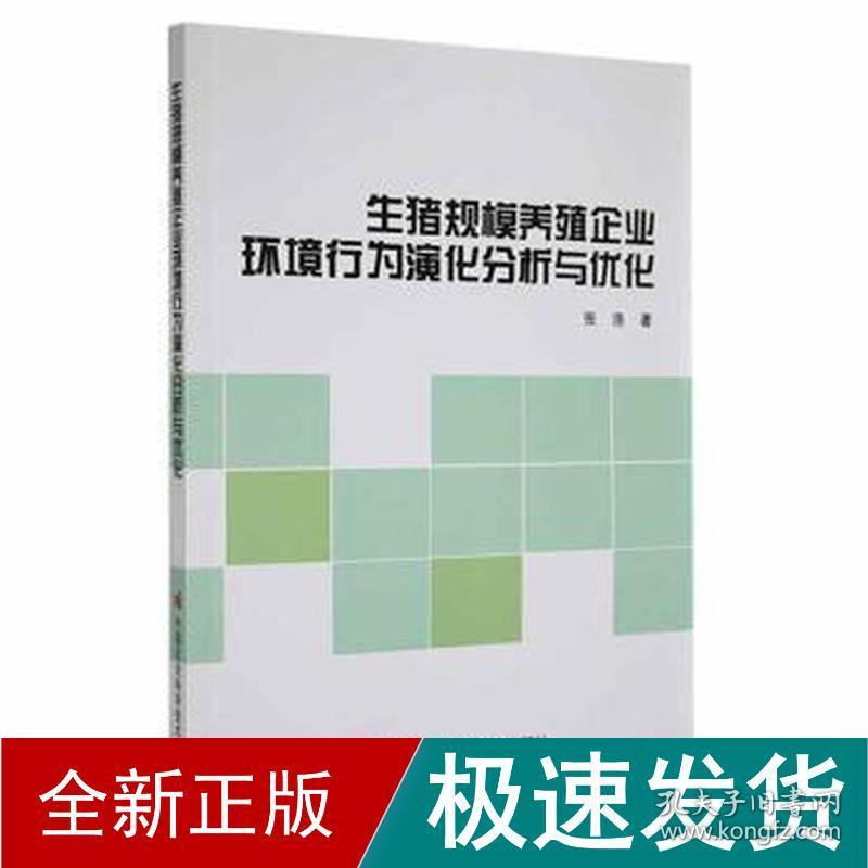 生猪规模养殖企业环境行为演化分析与优化 农业科学 张浩 新华正版