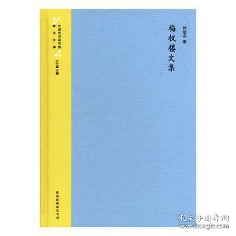 中国艺术研究院学术文库（全90册） 中国现当代文学 王文章