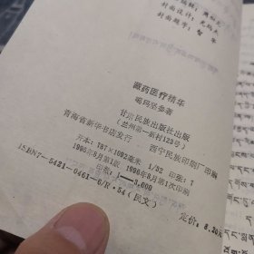 藏药医疗精华【藏文】（外品如图，内页干净，85品左右）