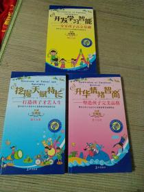 中国第一套家庭优势教育全书（全三册）开发学习智能 : 夯实孩子高分基础、升华情绪智商：塑造孩子完美品格、挖掘天赋特长：打造孩子才艺人生