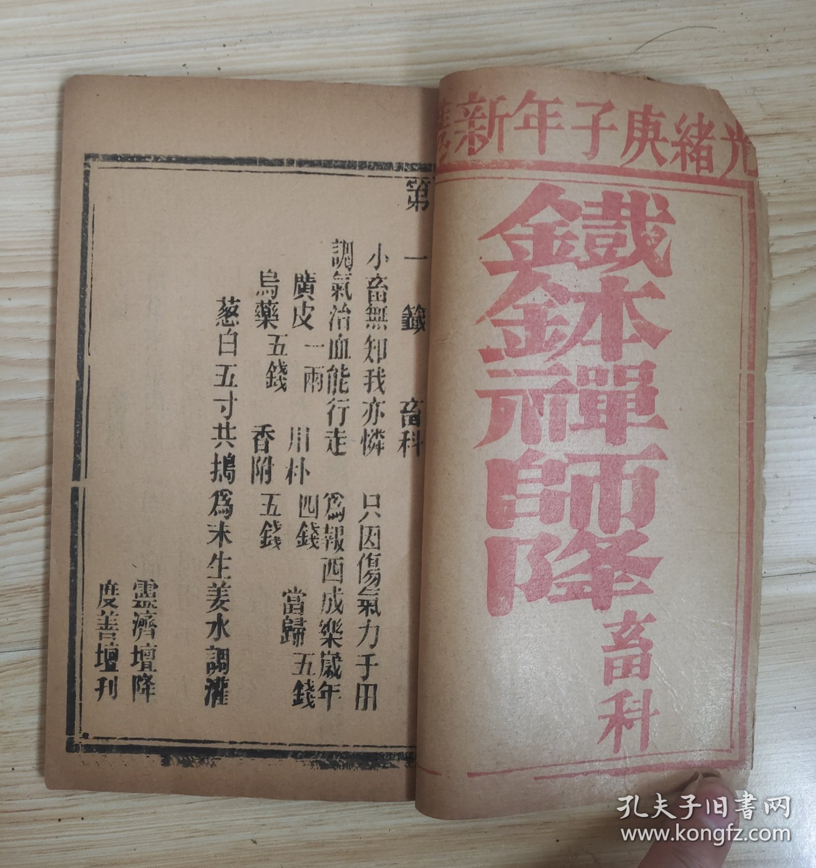 稀见卦书中医书《铁钵禅师降畜科》64卦一册全 每一挂后附一中药方，用中国传统的算卦与中医结合起来，此书很稀见。品好，完整不缺。