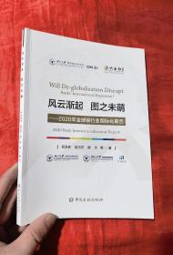 风云渐起 图之未萌——2020年全球银行业国际化报告