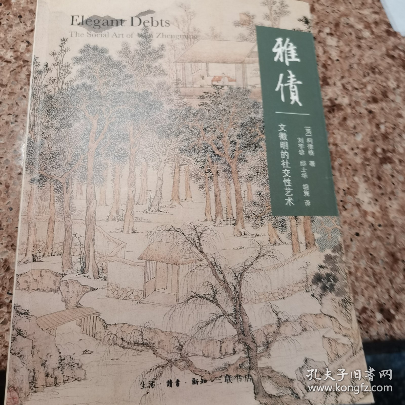 雅债：文徵明的社交性艺术