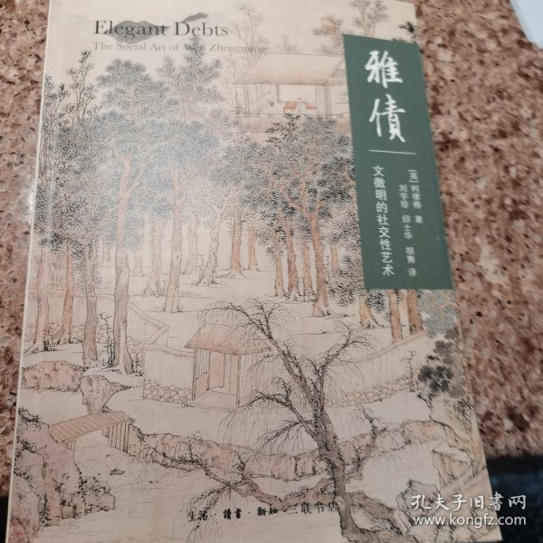 雅债：文徵明的社交性艺术