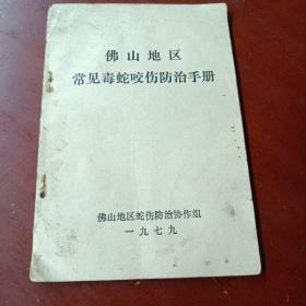 《佛山地区常见毒蛇咬伤防治手册》（1979）品见图