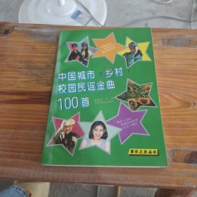中国城市·乡村·校园民谣金曲100首