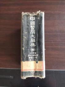 中国医学大辞典（四）