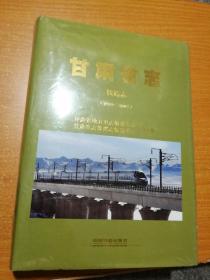 甘肃省志 铁路志（1989-2008）（全新未开封）