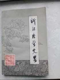 浙北医学史略