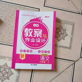 语文（6年级上配部编RJ）/小学教案与作业设计