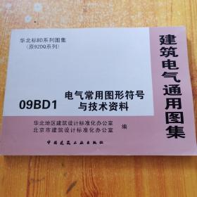 建筑电气通用图集 09BD1 电气常用图形符号与技术资料