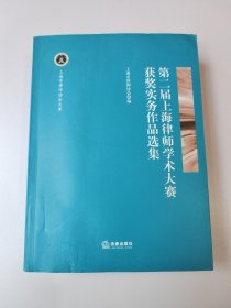 第二届上海律师学术大赛获奖实务作品选集