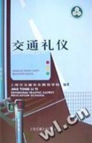 交通礼仪王济民9787313027993上海交通大学出版社