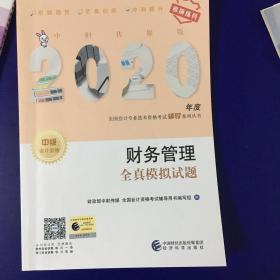 中级会计职称2020教材辅导财务管理务全真模拟试题