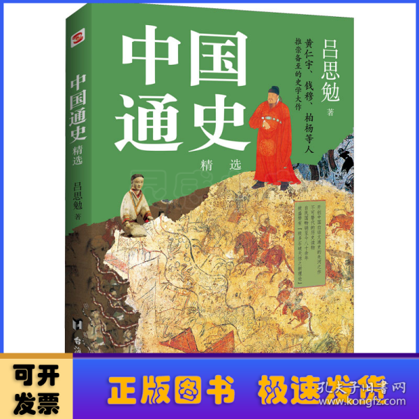 中国通史:精选（一本书讲透中国历史！写下了“中国历史的全部智慧”。）