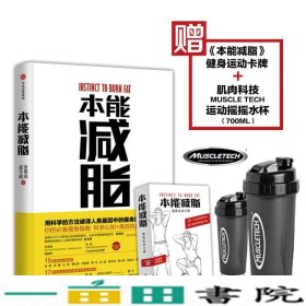 本能减脂张景琦孟令超著中信出版9787508674728