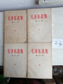 毛泽东选集 1-4卷 全四卷 1966年 全部北京1印 白皮简体 23