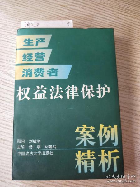 生产经营消费者:权益法律保护案例精析