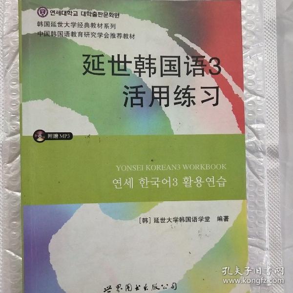 延世韩国语3活用练习/韩国延世大学经典教材系列