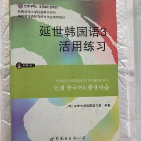 延世韩国语3活用练习/韩国延世大学经典教材系列