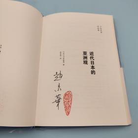 赵京华签名钤印《近代日本的亚洲观》（限量40；精装 一版一印）