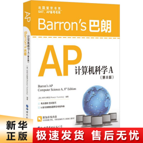 Barron’s巴朗AP计算机科学A（第8版）