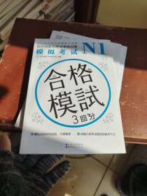 N1模拟考试：新日语能力考试考前对策