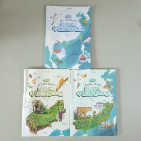 给孩子的中国国家地理：海疆·广袤蔚蓝色+西南·多彩民族绘+东南·岭南山海间（3册）