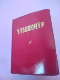 毛主席选集系列书。内容丰富，什么都不缺，有水渍印，但完整不缺页，也无粘连，有些页有折皱，图中已展示，价超低，！！！不嫌品相的朋友请快下手，学习学习伟人精神，！！！！！！！