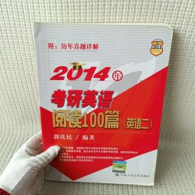 2014年考研英语阅读100篇（英语2）