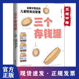 三个存钱罐：金融学教授的儿童财商启蒙课