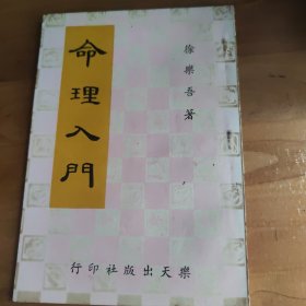 命理入门