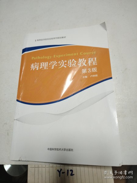 病理学实验教程（第3版）/高等医学院校实验系列规划教材